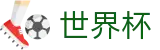 2026世界杯买球-官方赛事信息中心